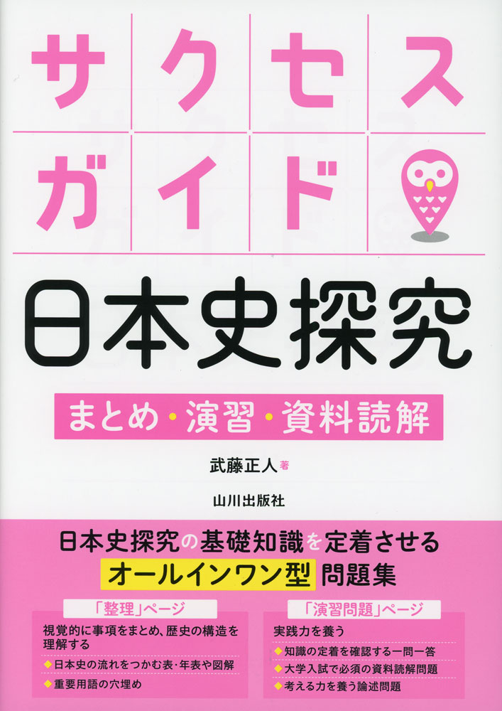 Rakuten - サクセスガイド 日本史探究 まとめ・演習・資料読解