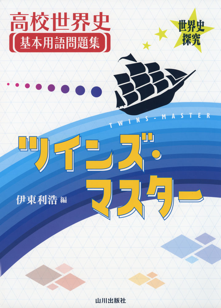 Rakuten - 世界史探究 高校世界史 基本用語問題集 ツインズ・マスター