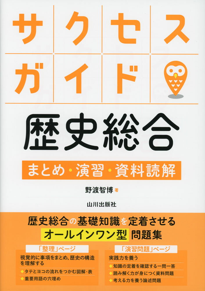 サクセスガイド 歴史総合 まとめ・演習・資料読解ISBN10：4-634-05823-5ISBN13：978-4-634-05823-1著作：野渡智博 著出版社：山川出版社発行日：2026年4月24日仕様：B5判対象：高校向歴史総合の基礎知識をしっかり定着させるオールインワン型問題集。視覚的に内容を整理・理解できる穴埋め形式の「整理」（まとめ）ページと、一問一答形式や資料を用いた共通テスト形式、短めの論述形式など多様な問題を織り交ぜたオリジナルの「演習」ページで構成。