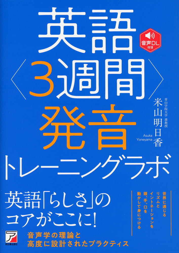 英語＜3週間＞発音トレーニングラボISBN10：4-7569-2389-5ISBN13：978-4-7569-2389-9著作：米山明日香 著出版社：明日香出版社発行日：2025年5月30日仕様：B6判対象：一般向音声学の理論に基づいたトレーニング。音声の「正しい知識」と「技術のコツ」を学ぶ。何度も音読できる秀逸な例題。五線譜でイントネーションを視覚的に理解。