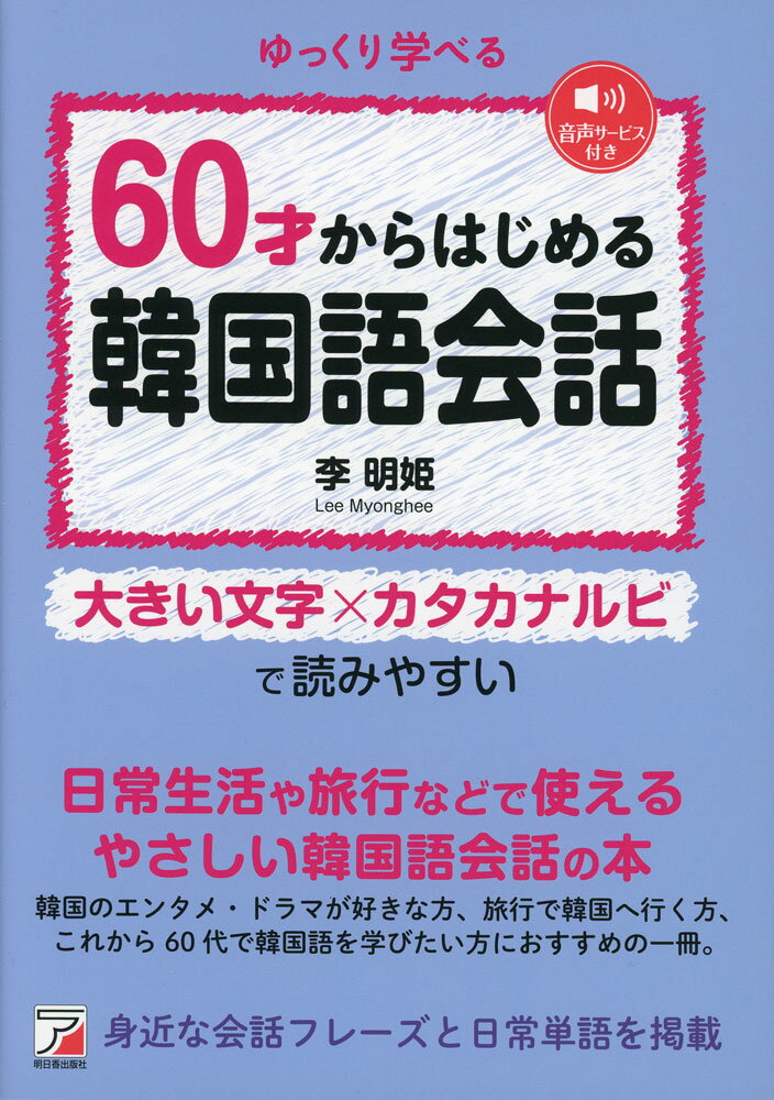 Rakuten - 60才からはじめる韓国語会話