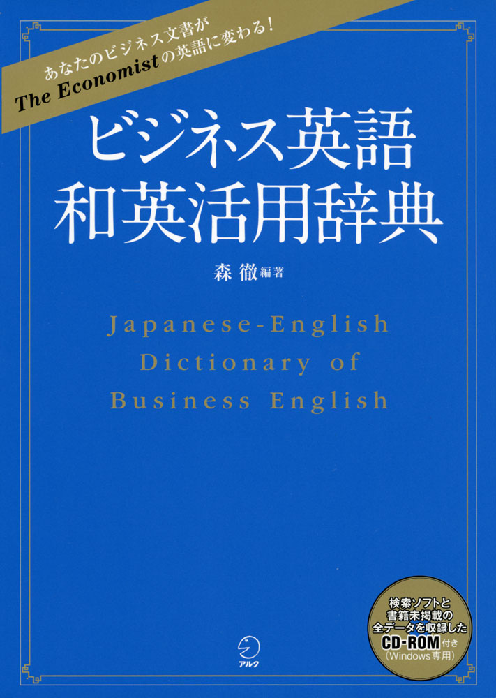ビジネス英語 和英活用辞典ISBN10：4-7574-2299-7ISBN13：978-4-7574-2299-5著作：森徹 編著出版社：アルク発行日：2013年12月26日仕様：A5判／CD-ROM 1枚対象：一般向経済・金融を中心とした専門語と、日本語ならではの言い回しを使った豊富な用例を提供する和英辞典。見出し項目15万以上。エコノミストを中心に欧米メディアで使われた語句や用例を収録。Windows用検索ソフト（Windows Vista/7/8対応）と辞書データを収録したCD-ROM付き。