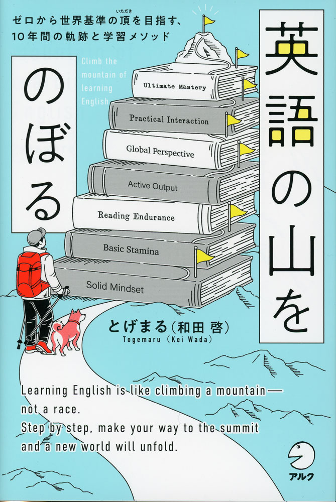英語の山をのぼるISBN10：4-7574-4281-5ISBN13：978-4-7574-4281-8著作：とげまる（和田啓） 著出版社：アルク発行日：2026年4月24日仕様：四六判対象：一般向
