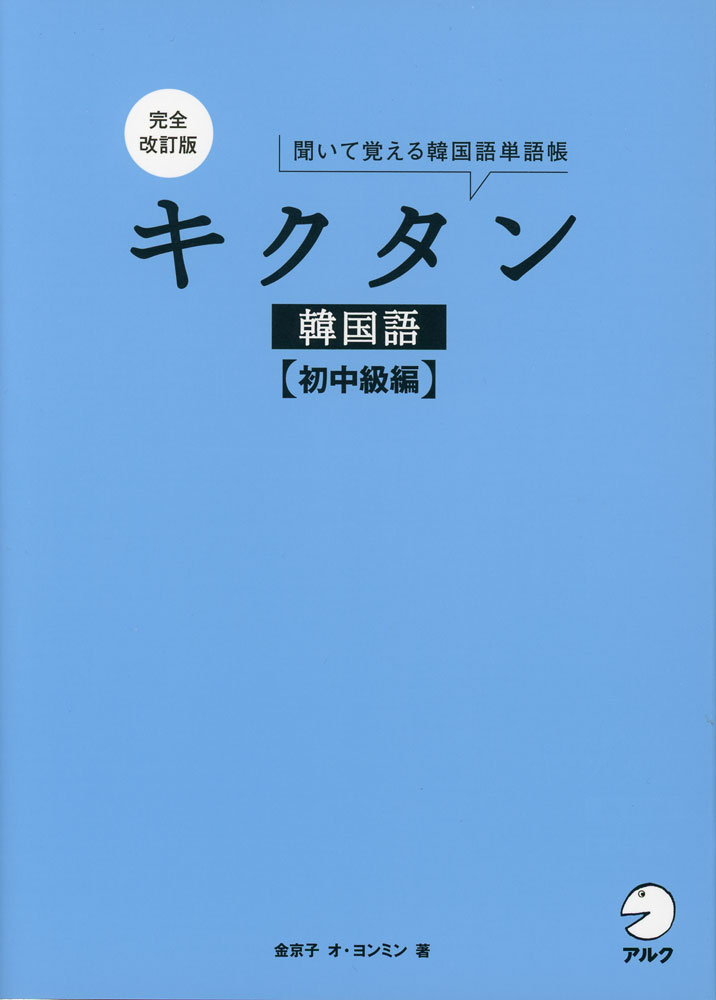 完全改訂版 キクタン 韓国語 ［初中級編］