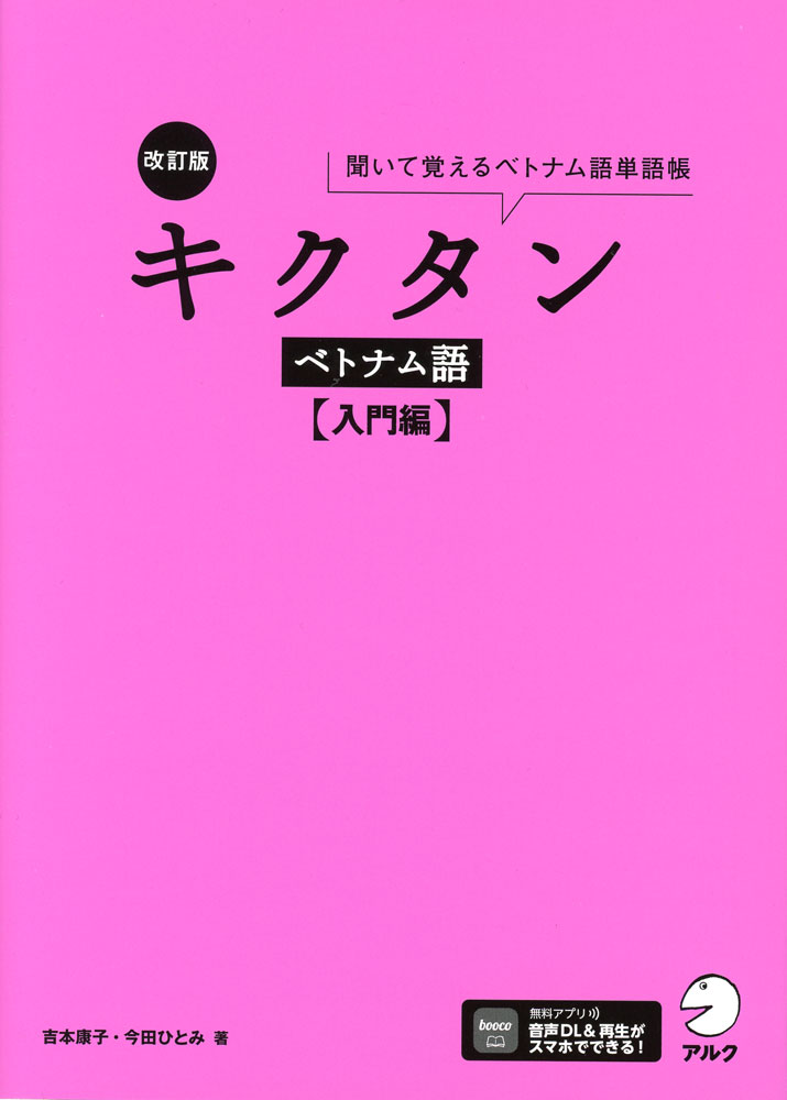 Other - 改訂版 キクタン ベトナム語 ［入門編］