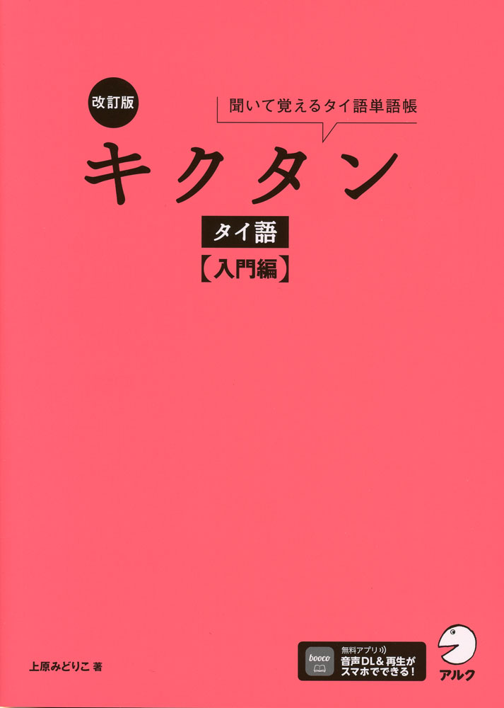 Rakuten - 改訂版 キクタン タイ語 ［入門編］