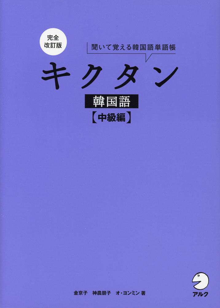完全改訂版 キクタン 韓国語 ［中級編］ISBN10：4-7574-4418-4ISBN13：978-4-7574-4418-8著作：金京子、神農朋子、オヨンミン 著出版社：アルク発行日：2025年9月11日仕様：B6判対象：一般向ハングル能力検定試験準2級レベルの1008語を収録。