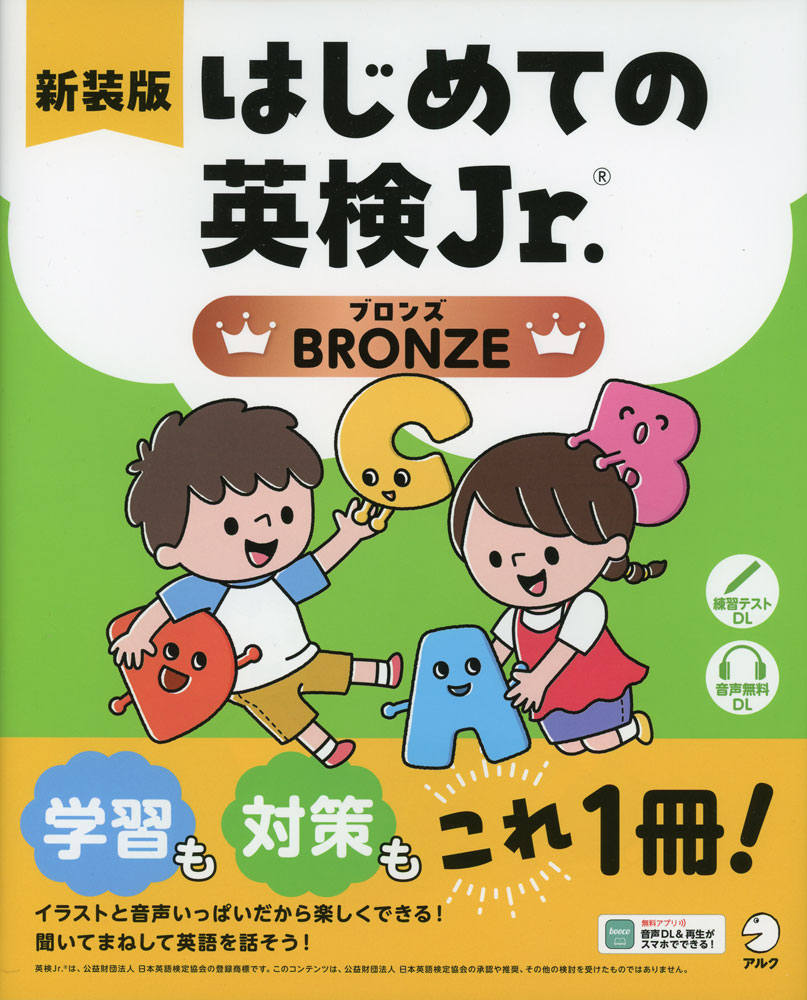 はじめての英検Jr. BRONZE（ブロンズ） 新装版ISBN10：4-7574-4441-9ISBN13：978-4-7574-4441-6著作： 出版社：アルク発行日：2026年2月18日仕様：AB判対象：一般向