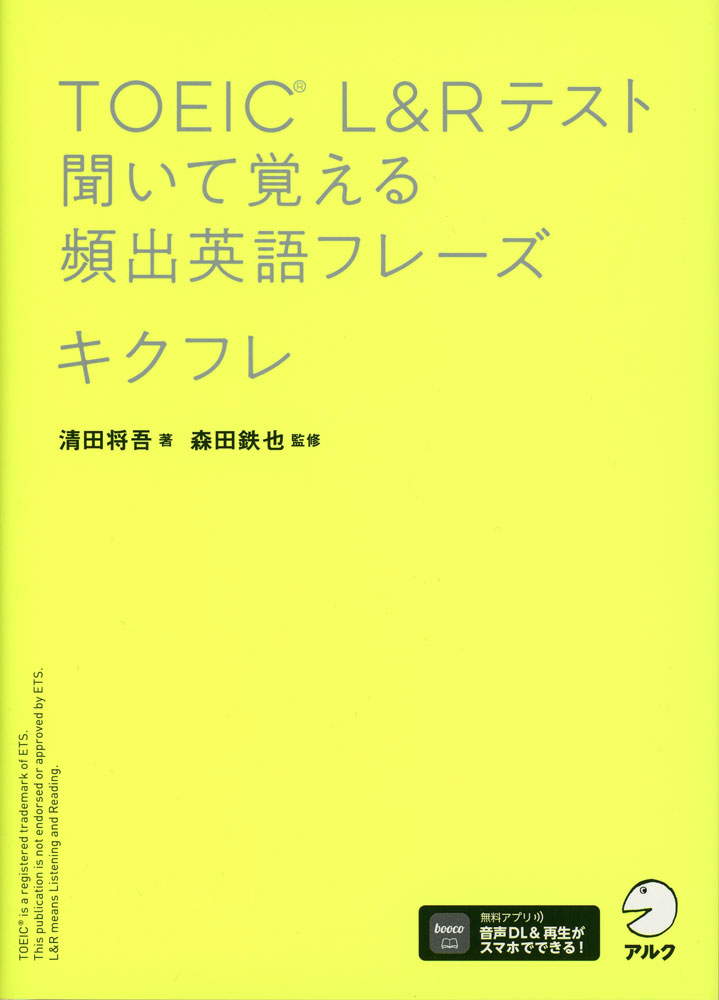 TOEIC L&Rテスト 聞いて覚える頻出英語フレーズ キクフレ