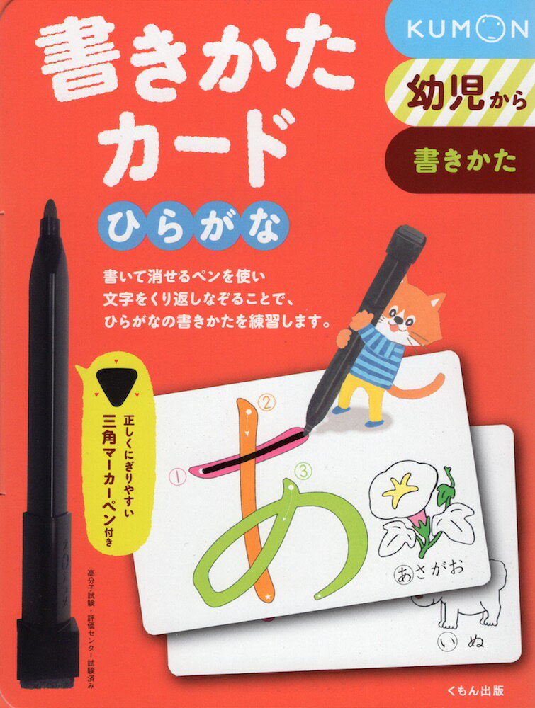 書きかたカード ひらがな幼児からISBN10：4-7743-1282-7ISBN13：978-4-7743-1282-8著作： 出版社：くもん出版発行日：2007年12月3日仕様：四六変型判対象：幼児向「あ」から「ん」までのひらがなすべてを収録。文字をなぞって書き方を練習できる。マーカーペン付き。