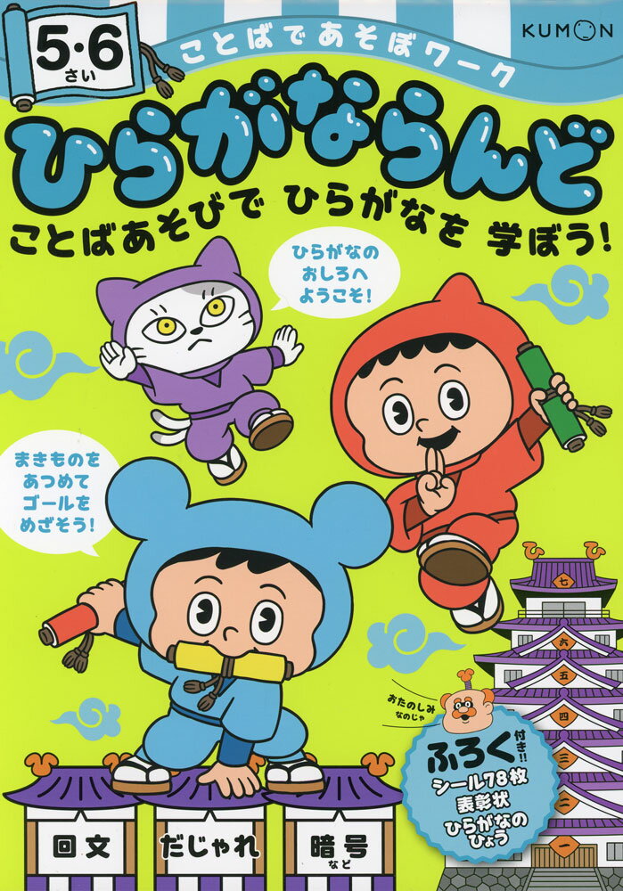 ことばであそぼワークひらがならんど 5・6さいISBN10：4-7743-3935-0ISBN13：978-4-7743-3935-1著作： 出版社：くもん出版発行日：2025年12月22日仕様：A4判対象：幼児向だじゃれや回文、しりとりや言葉のクイズなどの言葉遊びを通すことで、ひらがなの読み書きを繰り返し練習し、学習の定着を図る。ひらがな読み書きのおさらいから始める丁寧なステップで、一人で無理なく進められる。