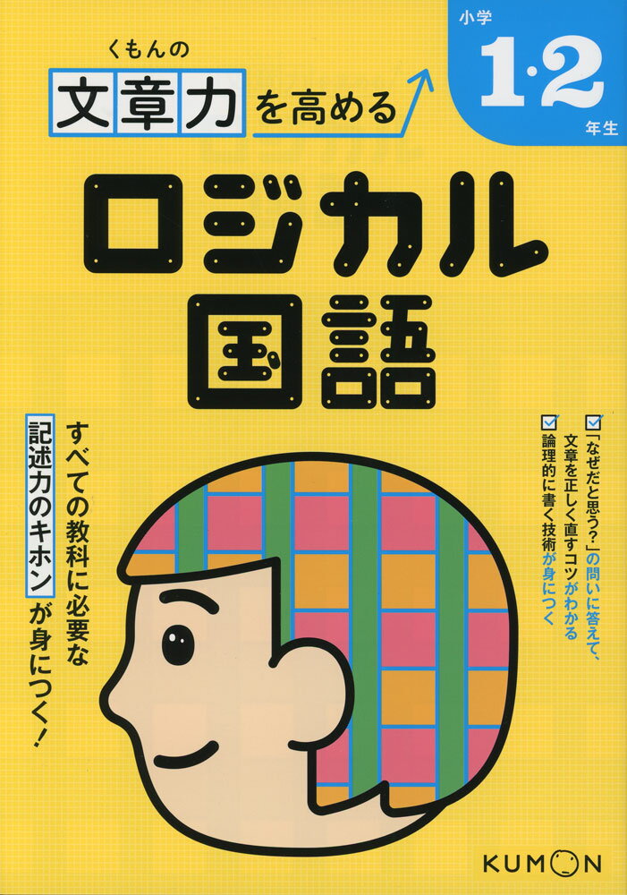 くもんの 文章力を高める ロジカル国語 小学1・2年生