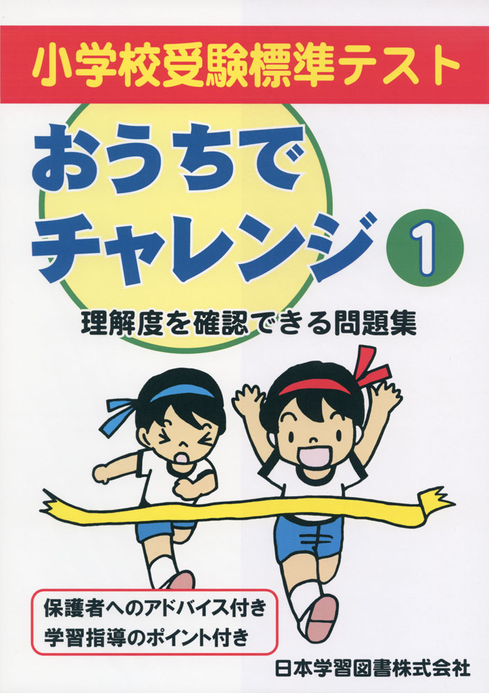 小学校受験標準テスト おうちでチャレンジ(1)ISBN10：4-7761-1072-5ISBN13：978-4-7761-1072-9著作： 出版社：日本学習図書発行日：2009年7月24日仕様：A4判対象：幼児向小学校受験標準テストのペーパー問題を編集した、理解度を確認できる問題集。保護者へのアドバイス、学習指導のポイント付き。