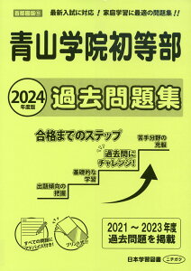 2024年度版 首都圏版(9) 青山学院初等部 過去問題集