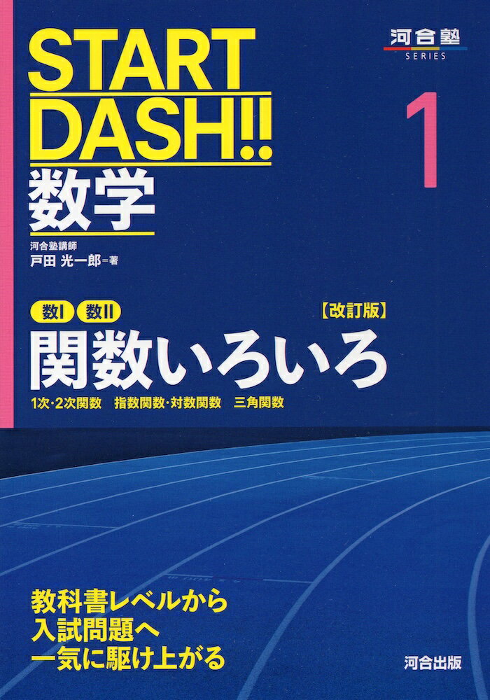 START DASH!! 数学 1 関数いろいろ ［改訂版］