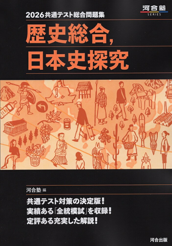 2026 共通テスト総合問題集 歴史総合、日本史探究