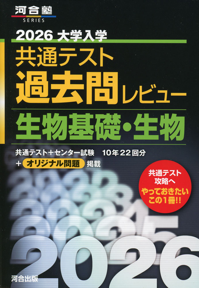 2026 大学入学共通テスト 過去問レビュー 生物基礎・生物