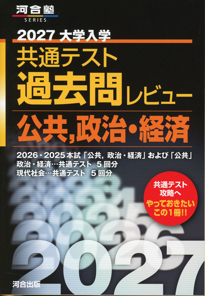 2027 大学入学共通テスト 過去問レビュー 公共、政治・経済