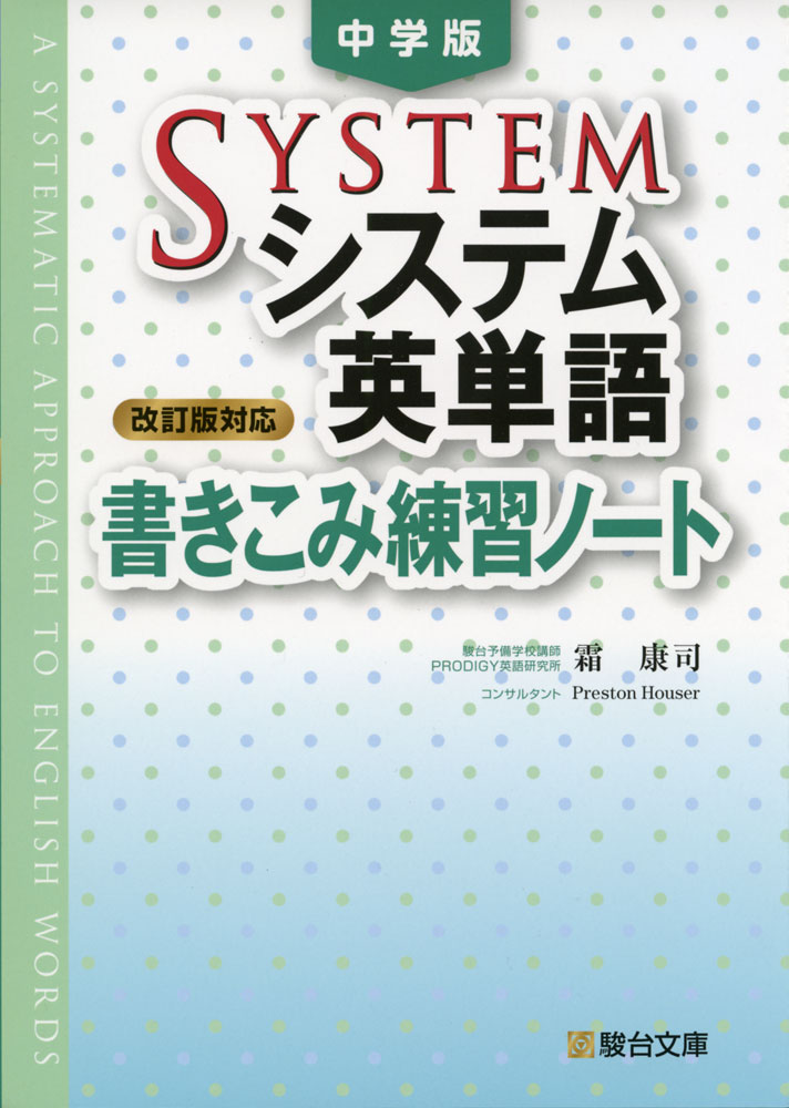 中学版 システム英単語 ＜改訂版対応＞ 書きこみ練習ノートのサムネイル