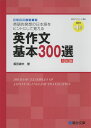 英作文 基本 300選 <5訂版>