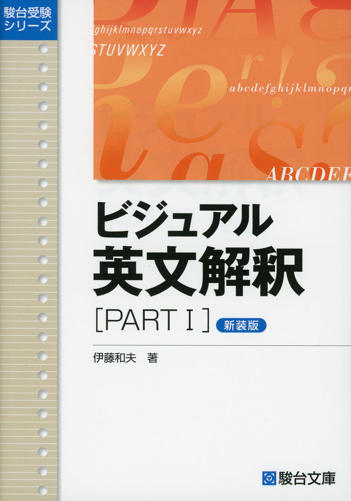 駿台受験シリーズビジュアル 英文解釈 ［PART I］ ＜新装版＞ISBN10：4-7961-1163-8ISBN13：978-4-7961-1163-8著作： 出版社：駿台文庫発行日：2026年5月19日仕様：菊判対象：高1、高2、高3向“講義が見える、英語が見える”、英文を基礎の基礎から系統的に学べる英文解釈参考書。