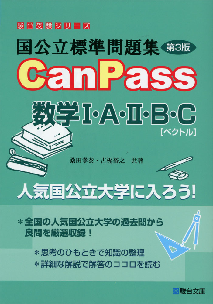 楽天市場】国公立標準問題集 canpass英語 駿台受験の通販 楽天市場】国公立標準問題集 canpass英語 駿台受験の通販