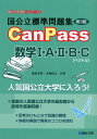 国公立標準問題集 CanPass 数学I A II B C［ベクトル］ ＜第3版＞