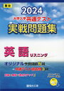 2024 駿台 大学入学共通テスト 実戦問題集 英語リスニング