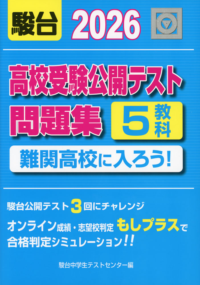 高校受験公開テスト問題集 難関高校に入ろう! 2026
