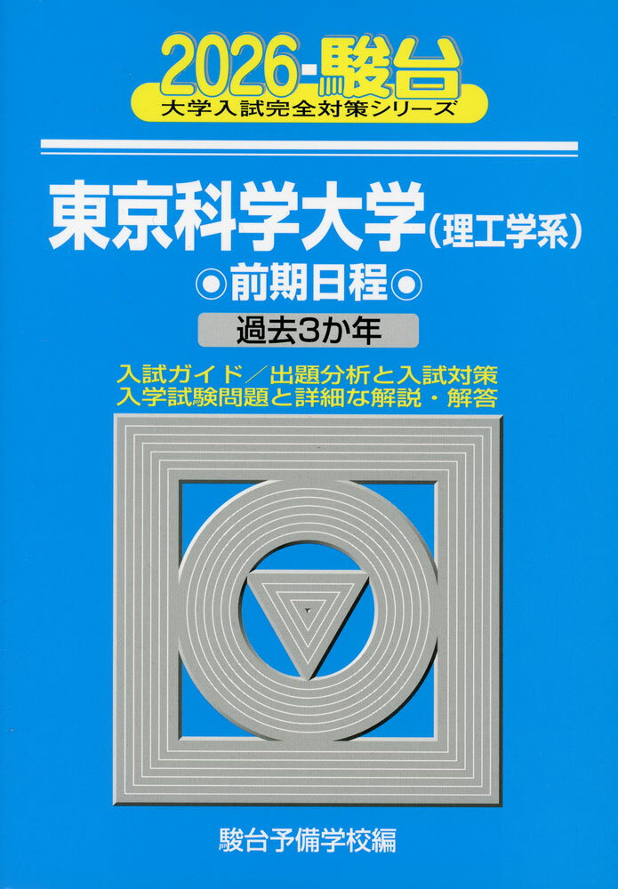 2026・駿台 東京科学大学＜理工学系＞ 前期日程