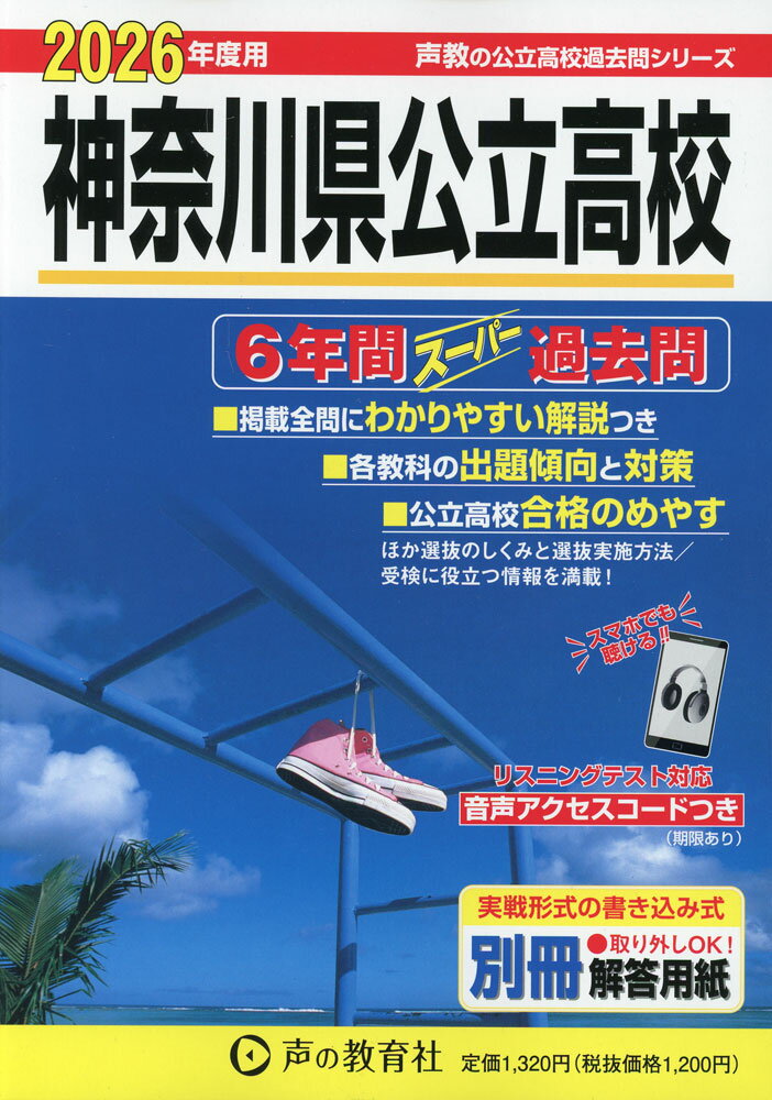 2026年度用 神奈川県公立高校 6年間 スーパー過去問のサムネイル