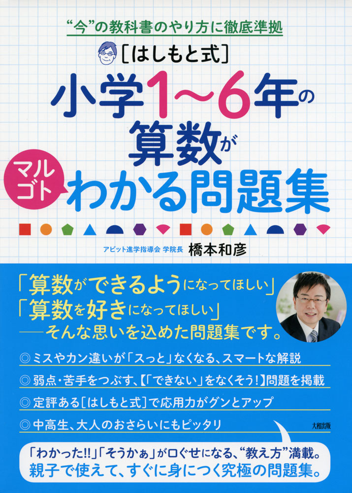 Rakuten - ［はしもと式］ 小学1〜6年の算数がマルゴトわかる問題集