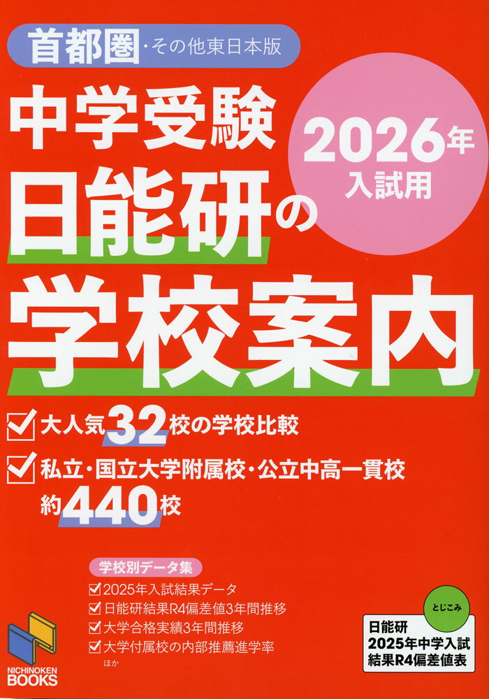 Rakuten - 中学受験 日能研の学校案内 首都圏・その他東日本版 2026年入試用