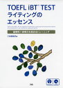 TOEFL iBT TEST ライティングのエッセンスISBN10：4-86290-185-9ISBN13：978-4-86290-185-9著作：Z会編集部 編出版社：Z会発行日：2015年11月10日仕様：A5判／CD 1枚対象：一般向論理的に書く力を鍛える高得点者が自然と頭の中で行っている、発想／情報整理→発信のプロセスを集約した「論理マップ」で、スコアアップにつながる論理力を鍛えます。Critical Thinking（批判的思考力）を養うワークを通して、TOEFLライティングに不可欠な力を身につけましょう。英語の文章を論理的に書くために役立つ表現や注意すべき点も多数挙げているので、テスト本番だけでなくその後にも役立つような思考力・英語力そのもの強化にもつながります。学習者が陥りがちなミスを先回りして解説!Z会キャリアアップコースの通信講座の添削指導の実績から、学習者のミスの傾向を分析。各問題について不十分な答案例を提示し、どこをどのように改善すべきなのか、その理由とともにわかりやすく指導します。語彙や文法といった単純なミスだけではなく、自分では気づきにくい論理展開の意外な落とし穴に気づき、作成した解答を自分自身でブラッシュアップしていく力がつきます!最新傾向の演習問題を豊富に収録これ1冊で、すべての基礎になるCritical Thinkingから、実戦的な問題演習、本番前の総仕上げまで幅広くカバー!本番さながらの集中トレーニング30問、模試形式の確認テスト2回分は、最新の傾向に基づいた良問ばかり。「論理的に考え、書くスキル」を本番で使える力へと磨き上げ、確実にスコアアップを目指します。