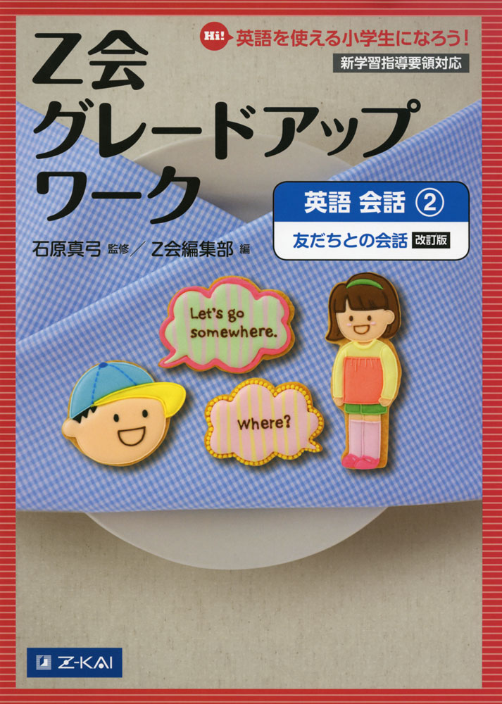 Rakuten - Z会 グレードアップワーク ［英語 会話(2) 友だちとの会話］ 改訂版