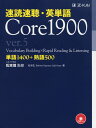 速読速聴 英単語 Core 1900 ver.5