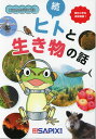 エコのとびらBIO 続・ヒトと生き物の話