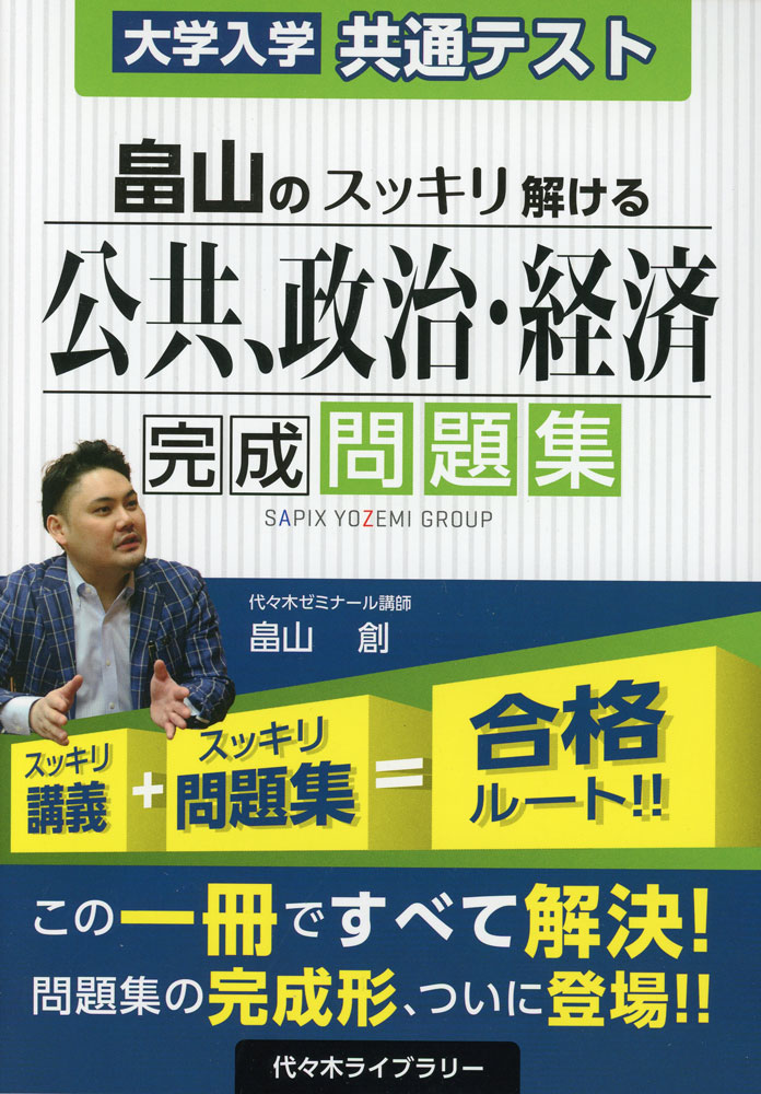 Rakuten - 大学入学共通テスト 畠山の スッキリ解ける 公共、政治・経済 完成問題集