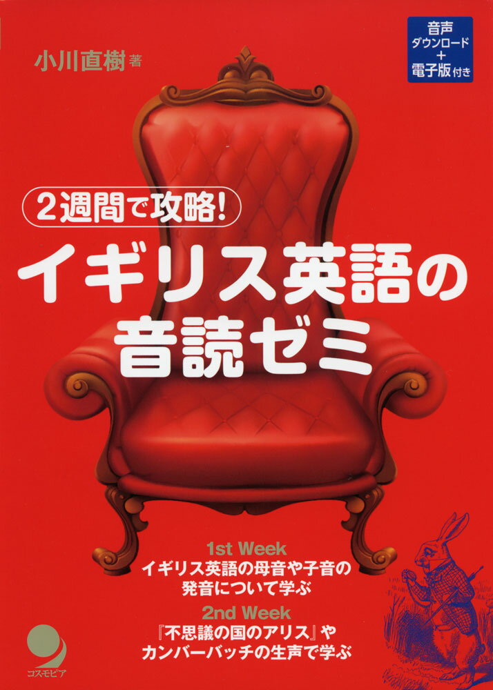 2週間で攻略! イギリス英語の音読ゼミ