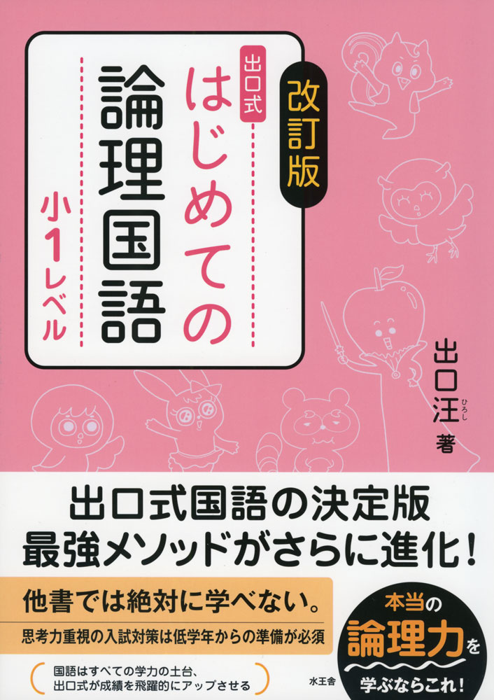 改訂版 出口式 はじめての論理国語 小1レベルのサムネイル