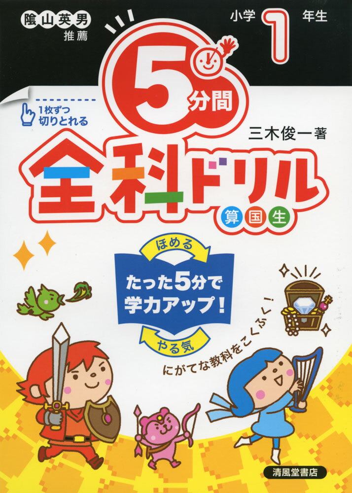 5分間 全科ドリル 小学1年生（改訂版）ISBN10：4-86709-195-2ISBN13：978-4-86709-195-1著作：三木俊一 著出版社：清風堂書店発行日：2022年2月25日仕様：A5判対象：小1向算数・国語・生活について、各教科の基礎的な内容を中心に要点をおさえてまとめたドリル。