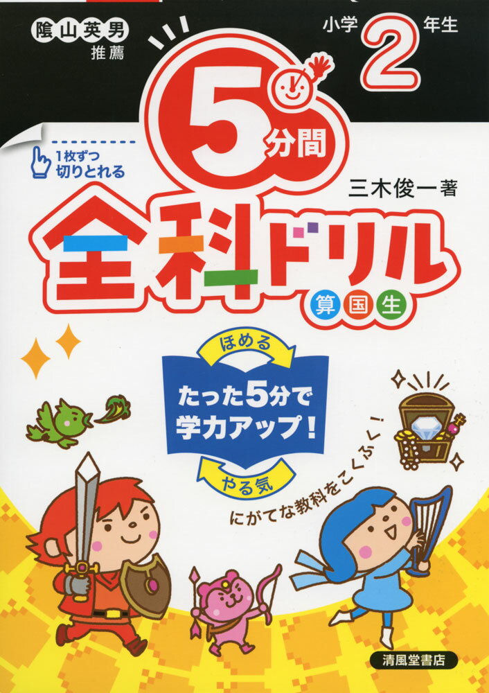 5分間 全科ドリル 小学2年生（改訂版）