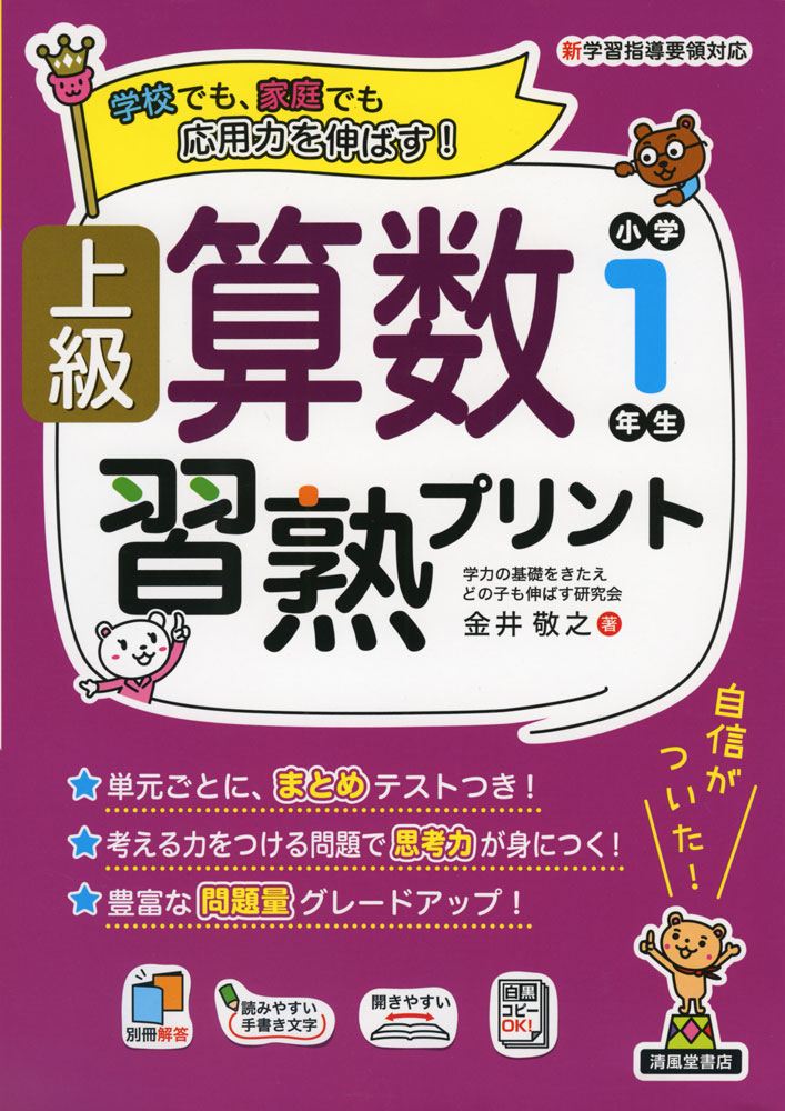 上級 算数習熟プリント 小学1年生ISBN10：4-86709-257-6ISBN13：978-4-86709-257-6著作：金井敬之 著出版社：清風堂書店発行日：2023年2月22日仕様：B5判対象：小1向応用力を伸ばすプリント。細かなスモールステップでわかる。単元ごとに、まとめテストつき。考える力をつける問題で思考力が身につく。豊富な問題量でグレードアップ。