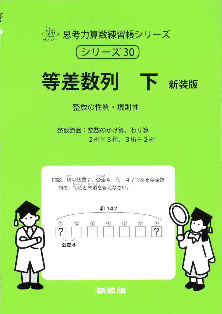 サイパー 思考力算数練習帳シリーズ等差数列 下 新装版整数の性質・規則性ISBN10：4-86712-130-4ISBN13：978-4-86712-130-6著作：M.access（エム・アクセス） 編出版社：認知工学発行日：2026年5月25日仕様：B5判対象：小学向等差数列の考え方を、具体性のある「図」から考え、そして式によって解けるように、順をおって詳しく解説。全て整数だけで解けるように、問題を作成。公式に当てはめて問題を解くのではなく、問題の意味を理解した上で式を作るように工夫。