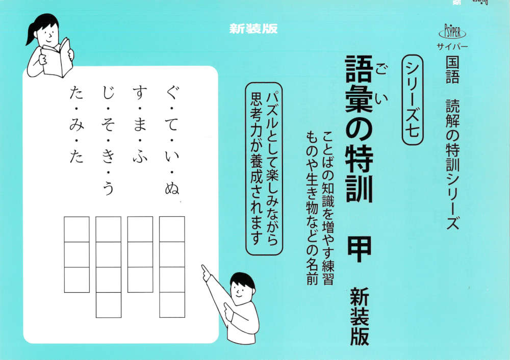 サイパー 国語 読解の特訓シリーズ語彙の特訓 甲 新装版ことばの知識を増やす練習 ものや生き物などの名前ISBN10：4-86712-207-6ISBN13：978-4-86712-207-5著作：M.access（エム・アクセス） 編出版社：認知工学発行日：2026年5月25日仕様：B5判対象：小学向国語の読解の基礎となる、語彙力をあげることを目的とした問題集。非常に基礎的な、社会常識の範囲である言葉、日常につかわれる名詞およびあいさつ語を中心に編集。パズルとして楽しみながら、思考力を養成。