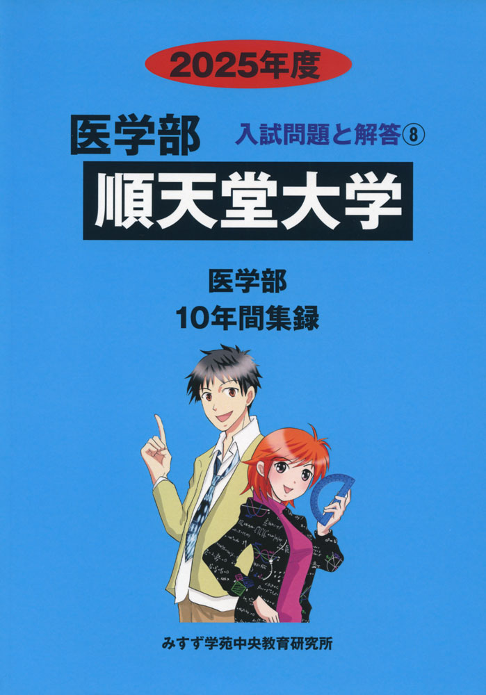 2025年度 私立大学別 入試問題と解答 医学部 08 順天堂大学医学部 10年間集録ISBN10：4-86792-015-0ISBN13：978-4-86792-015-2著作： 出版社：みすず学苑 中央教育研究所発行日：2024年6月18日仕様：B5判対象：高校向