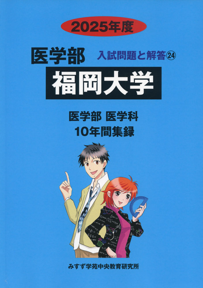 Rakuten - 2025年度 私立大学別 入試問題と解答 医学部 24 福岡大学