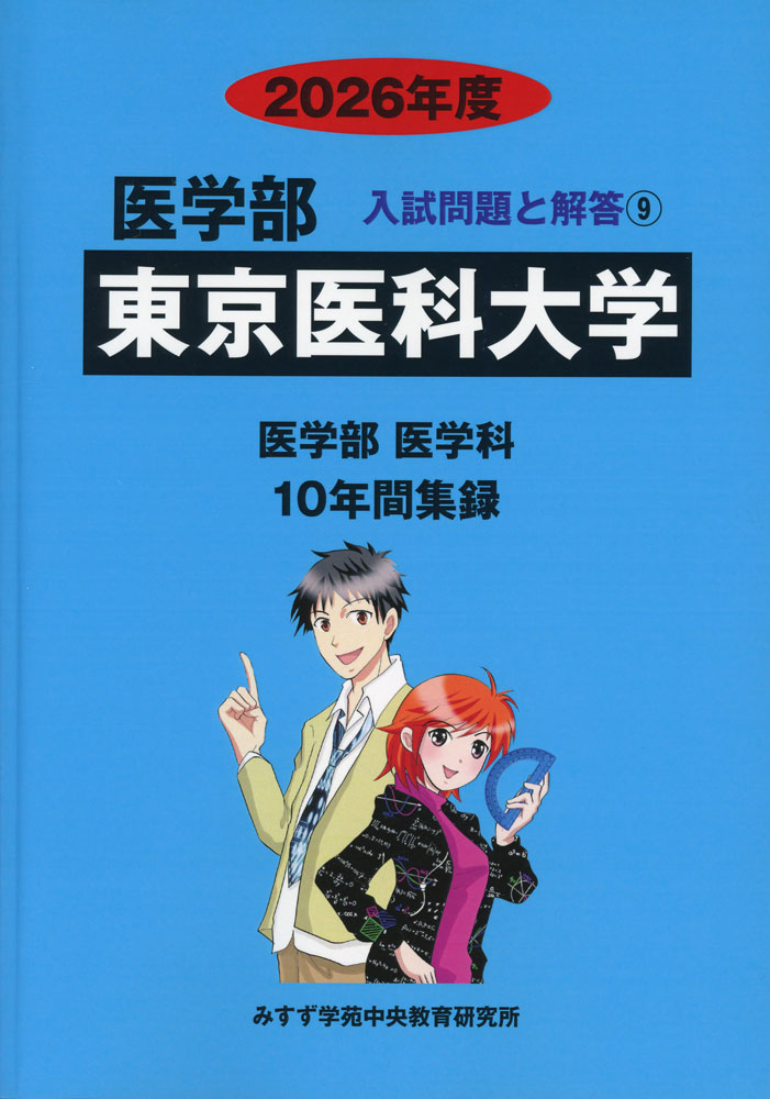 Rakuten - 2026年度 私立大学別 入試問題と解答 医学部 09 東京医科大学