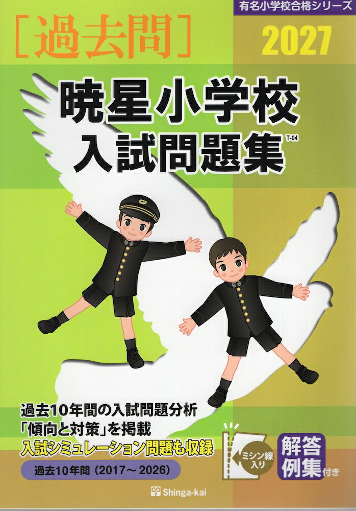 有名小学校合格シリーズ2027 暁星小学校 入試問題集ISBN10：4-86833-014-4ISBN13：978-4-86833-014-1著作： 出版社：伸芽会発行日：2026年5月26日仕様：A4判対象：幼児向