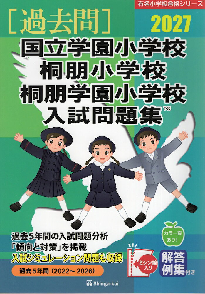 楽天市場】桐朋小学校・桐朋学園小学校入試問題集の通販